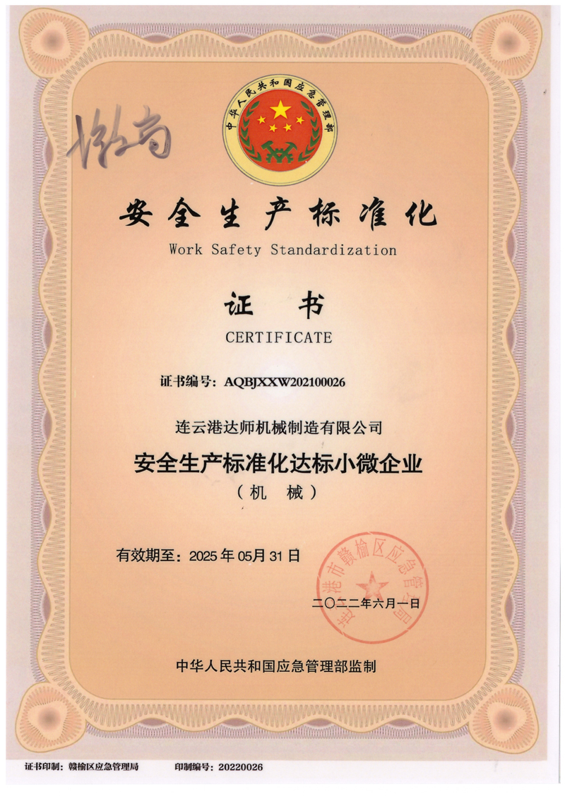 安全生产标准化企业证书.jpg